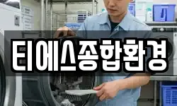 티에스종합환경