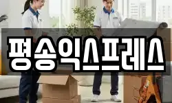 평송익스프레스