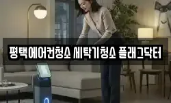평택에어컨청소 세탁기청소 플래그닥터