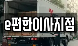 e편한이사지점
