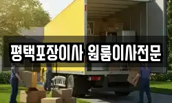 평택포장이사 원룸이사전문