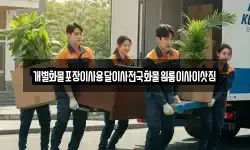 개별화물포장이사용달이사전국화물원룸이사이삿짐
