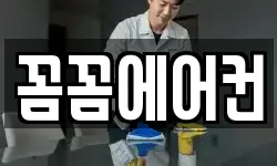꼼꼼에어컨