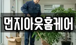 먼지아웃홈케어