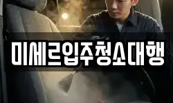 미세르입주청소대행