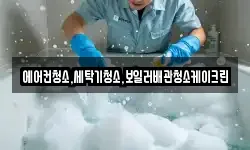에어컨청소,세탁기청소,보일러배관청소케이크린