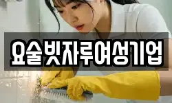 요술빗자루여성기업