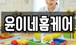 윤이네홈케어