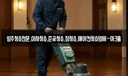 입주청소전문,이사청소,준공청소,집청소,에어컨청소업체-아크홈