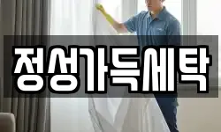 경기도 포천시 가산면 청소,입주청소,사무실청소,에어컨청소