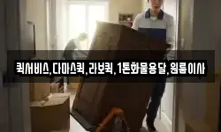 퀵서비스,다마스퀵,라보퀵,1톤화물용달,원룸이사