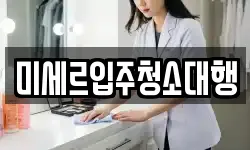 미세르입주청소대행