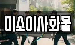 미소이사화물