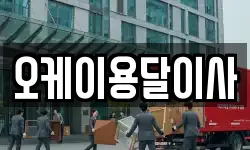 오케이용달이사