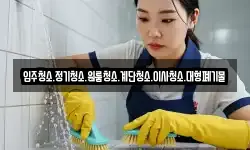 입주청소.정기청소.원룸청소.계단청소.이사청소.대형폐기물