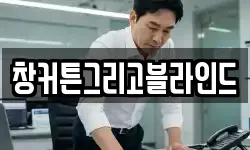 창커튼그리고블라인드