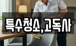 특수청소,고독사
