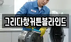 그리다창커튼블라인드
