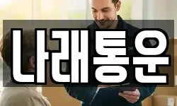 경기도 포천시 군내면 이사,용달이사,포장이사,원룸이사,보관이사