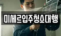 미세르입주청소대행