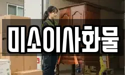 미소이사화물
