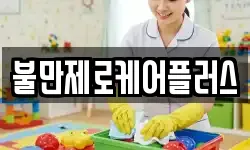 불만제로케어플러스