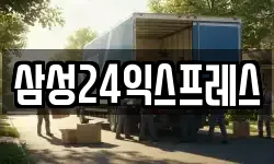 삼성24익스프레스