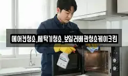 에어컨청소,세탁기청소,보일러배관청소케이크린