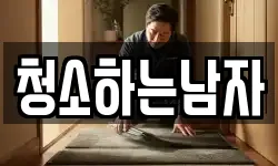 청소하는남자