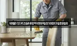 커튼블라인드우드전동쉬폰암막커텐사무실상가아파트거실창문설치