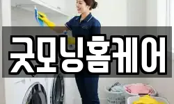 굿모닝홈케어