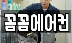 꼼꼼에어컨