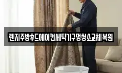 렌지주방후드에어컨세탁기구멍청소교체복원