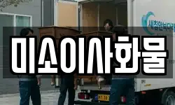 미소이사화물