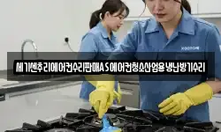 세기센추리에어컨수리판매AS에어컨청소산업용냉난방기수리