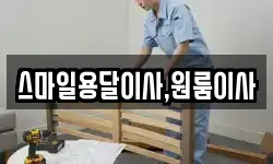 스마일용달이사,원룸이사
