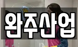 경기도 포천시 내촌면 청소,입주청소,사무실청소,에어컨청소