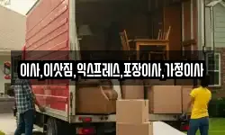 이사,이삿짐,익스프레스,포장이사,가정이사
