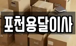 포천용달이사