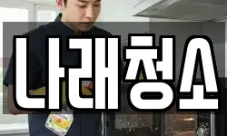 경기도 포천시 동교동 청소,입주청소,사무실청소,에어컨청소
