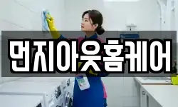 먼지아웃홈케어