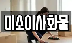 미소이사화물
