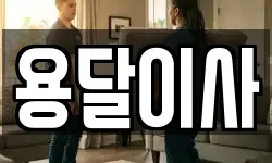 경기도 포천시 동교동 이사,용달이사,포장이사,원룸이사,보관이사