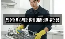 입주청소 스위퍼홈케어서비스 포천점