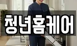 청년홈케어