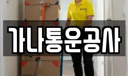 경기도 포천시 선단동 이사,용달이사,포장이사,원룸이사,보관이사