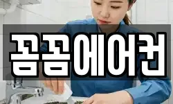 꼼꼼에어컨