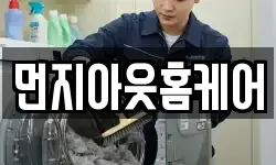 먼지아웃홈케어