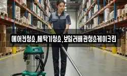 에어컨청소,세탁기청소,보일러배관청소케이크린
