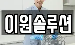 이원솔루션